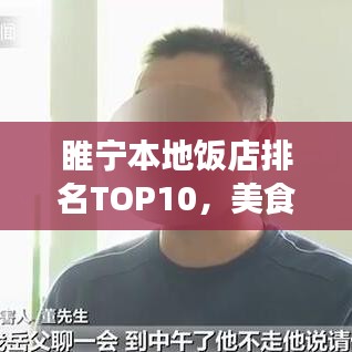 睢宁本地饭店排名TOP10，美食之旅的不二之选