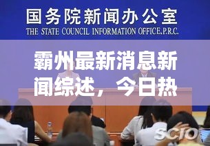 霸州最新消息新闻综述，今日热点一网打尽