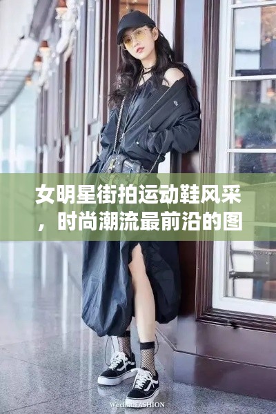 女明星街拍运动鞋风采，时尚潮流最前沿的图片大赏