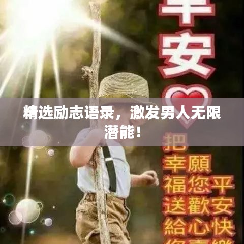 精选励志语录，激发男人无限潜能！