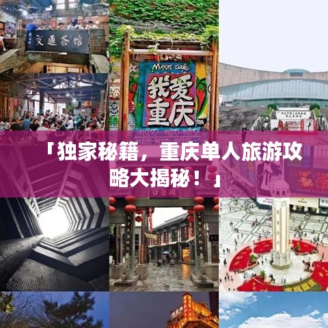 「独家秘籍，重庆单人旅游攻略大揭秘！」