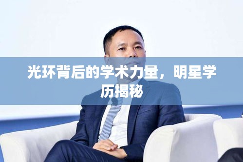 光环背后的学术力量，明星学历揭秘