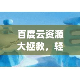 百度云资源大拯救，轻松管理、高效利用！