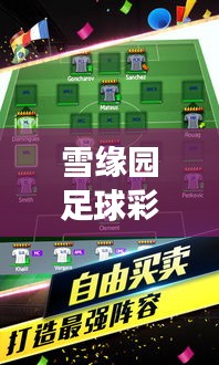 雪缘园足球彩——科技与体育的梦幻联动