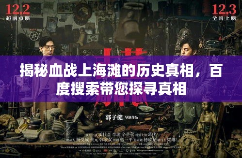 揭秘血战上海滩的历史真相，百度搜索带您探寻真相