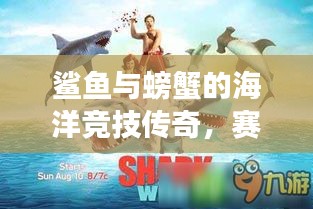 鲨鱼与螃蟹的海洋竞技传奇，赛场掀起波澜！