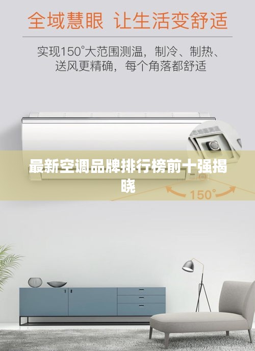 最新空调品牌排行榜前十强揭晓
